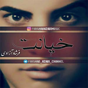 فرشاد آزادی خیانت